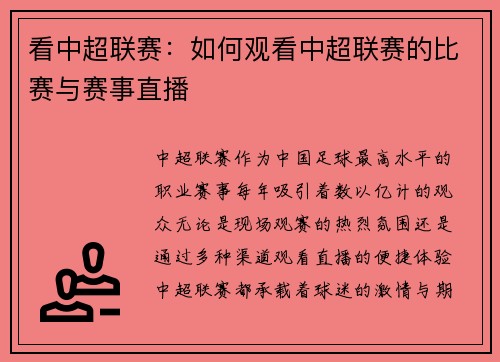看中超联赛：如何观看中超联赛的比赛与赛事直播