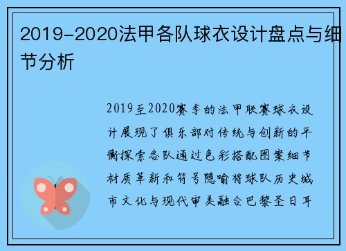 2019-2020法甲各队球衣设计盘点与细节分析