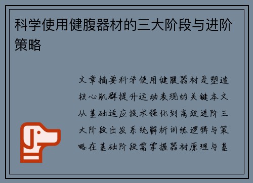 科学使用健腹器材的三大阶段与进阶策略
