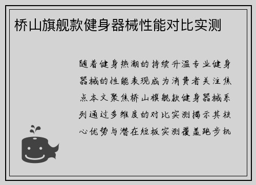 桥山旗舰款健身器械性能对比实测