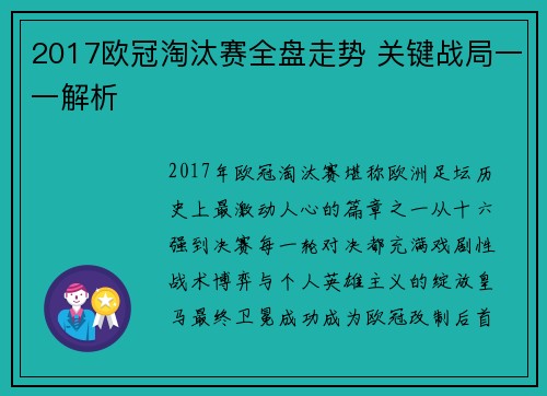 2017欧冠淘汰赛全盘走势 关键战局一一解析