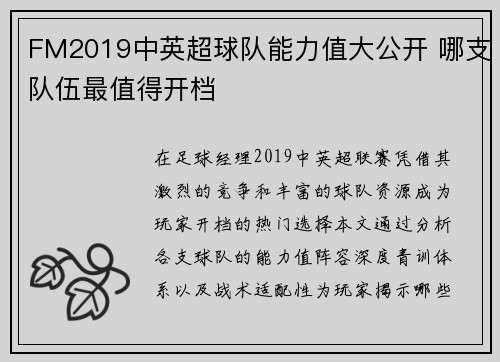 FM2019中英超球队能力值大公开 哪支队伍最值得开档
