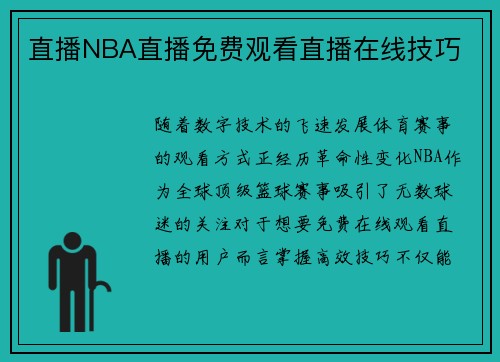 直播NBA直播免费观看直播在线技巧