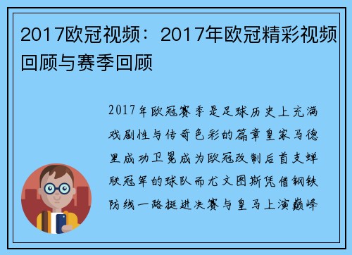 2017欧冠视频：2017年欧冠精彩视频回顾与赛季回顾