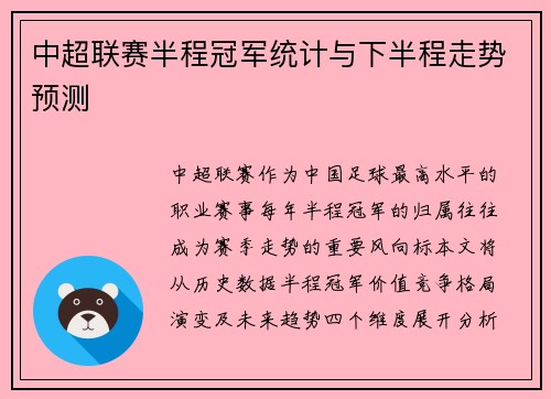 中超联赛半程冠军统计与下半程走势预测