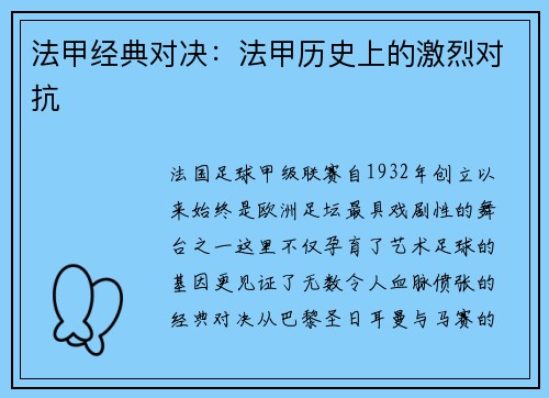 法甲经典对决：法甲历史上的激烈对抗