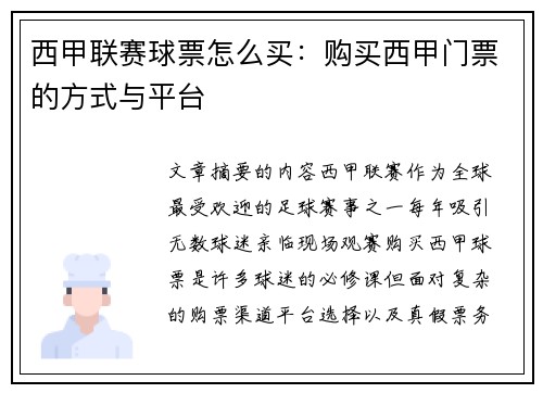 西甲联赛球票怎么买：购买西甲门票的方式与平台