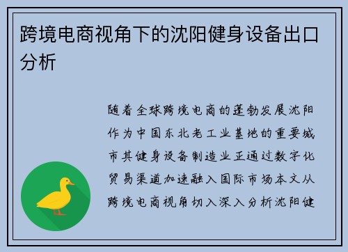 跨境电商视角下的沈阳健身设备出口分析