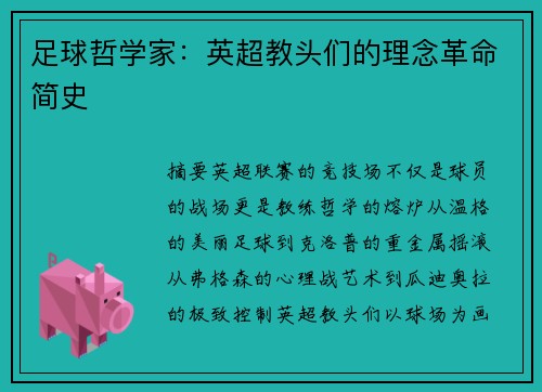 足球哲学家：英超教头们的理念革命简史