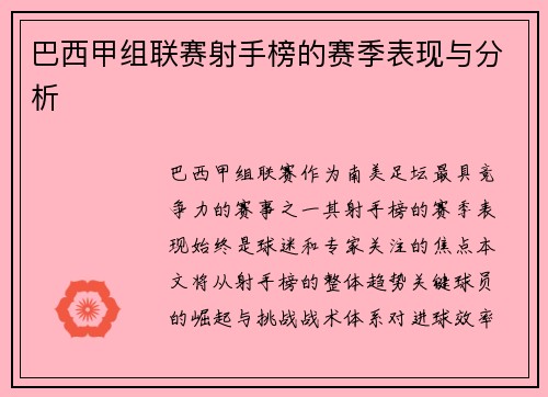 巴西甲组联赛射手榜的赛季表现与分析