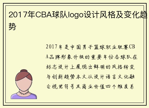 2017年CBA球队logo设计风格及变化趋势