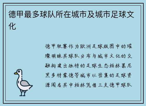 德甲最多球队所在城市及城市足球文化