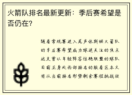 火箭队排名最新更新：季后赛希望是否仍在？
