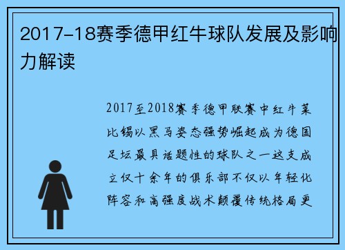 2017-18赛季德甲红牛球队发展及影响力解读