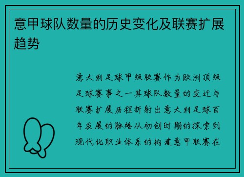 意甲球队数量的历史变化及联赛扩展趋势