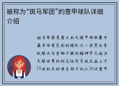 被称为“斑马军团”的意甲球队详细介绍