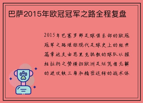 巴萨2015年欧冠冠军之路全程复盘