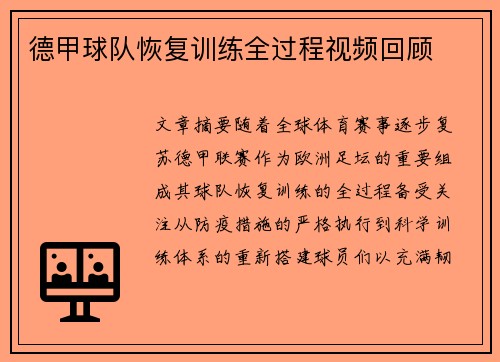 德甲球队恢复训练全过程视频回顾