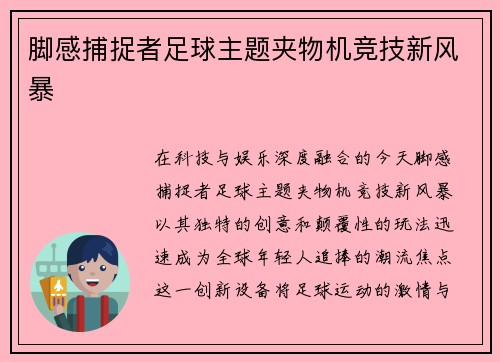 脚感捕捉者足球主题夹物机竞技新风暴