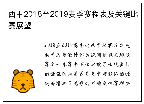 西甲2018至2019赛季赛程表及关键比赛展望