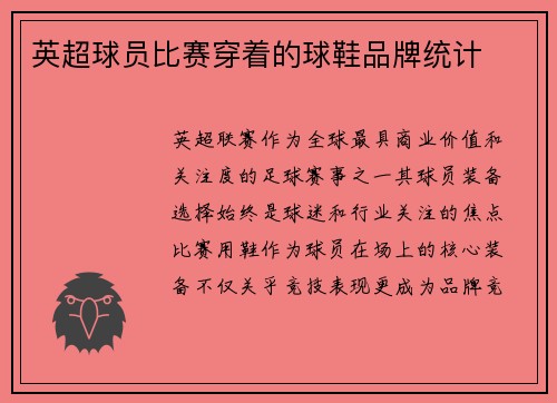 英超球员比赛穿着的球鞋品牌统计