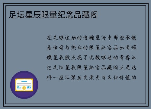 足坛星辰限量纪念品藏阁