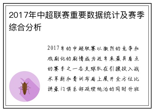 2017年中超联赛重要数据统计及赛季综合分析