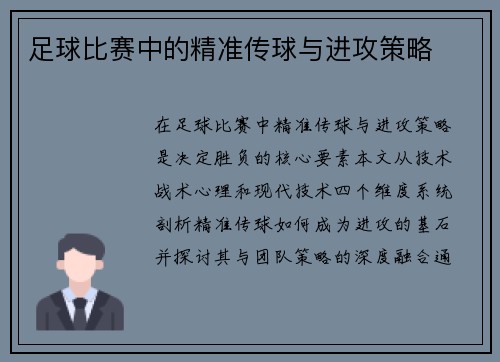 足球比赛中的精准传球与进攻策略