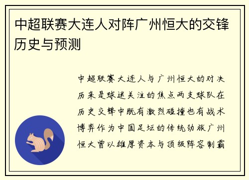 中超联赛大连人对阵广州恒大的交锋历史与预测