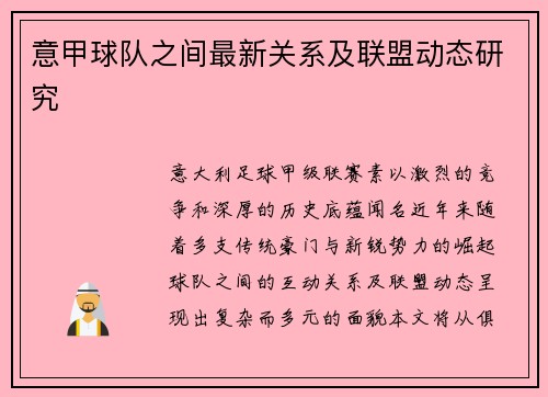 意甲球队之间最新关系及联盟动态研究