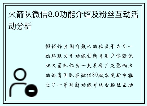 火箭队微信8.0功能介绍及粉丝互动活动分析