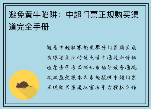 避免黄牛陷阱：中超门票正规购买渠道完全手册