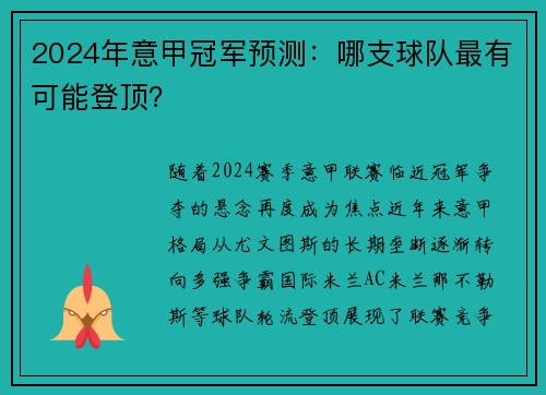 2024年意甲冠军预测：哪支球队最有可能登顶？
