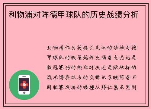 利物浦对阵德甲球队的历史战绩分析
