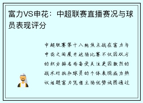 富力VS申花：中超联赛直播赛况与球员表现评分