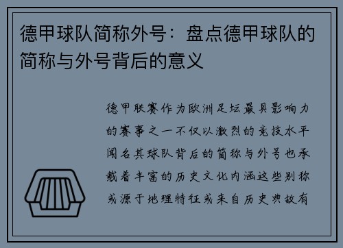 德甲球队简称外号：盘点德甲球队的简称与外号背后的意义