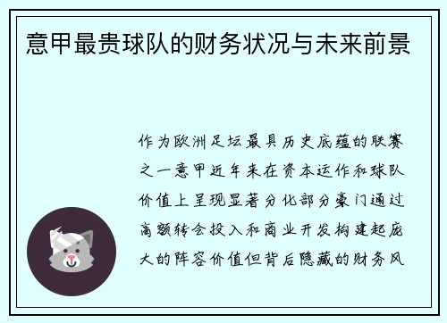 意甲最贵球队的财务状况与未来前景