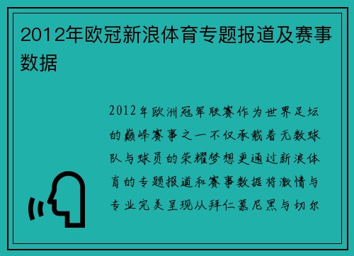 2012年欧冠新浪体育专题报道及赛事数据