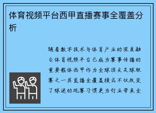 体育视频平台西甲直播赛事全覆盖分析