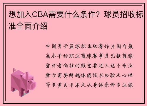 想加入CBA需要什么条件？球员招收标准全面介绍