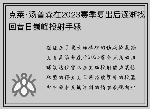 克莱·汤普森在2023赛季复出后逐渐找回昔日巅峰投射手感