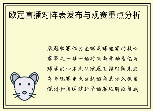 欧冠直播对阵表发布与观赛重点分析