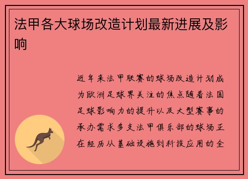 法甲各大球场改造计划最新进展及影响