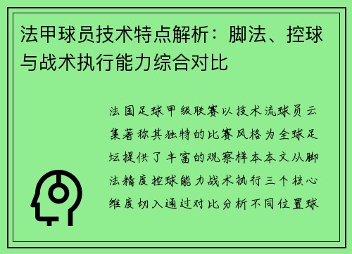 法甲球员技术特点解析：脚法、控球与战术执行能力综合对比