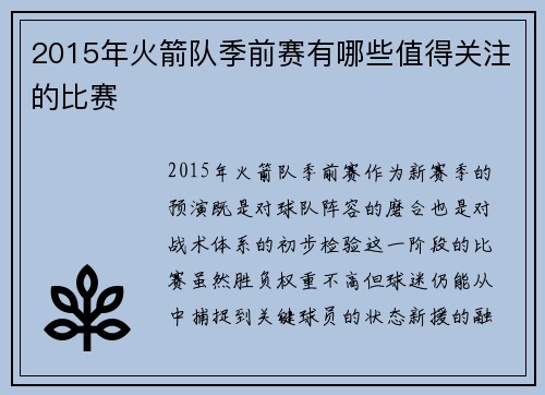 2015年火箭队季前赛有哪些值得关注的比赛