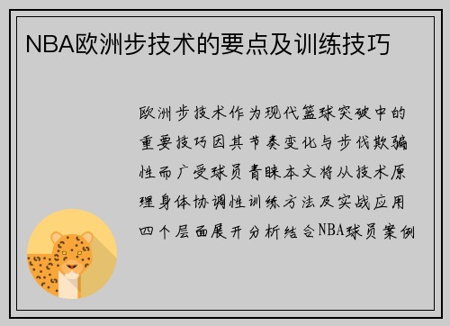 NBA欧洲步技术的要点及训练技巧