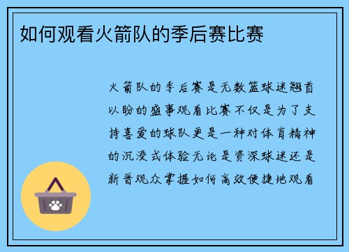 如何观看火箭队的季后赛比赛