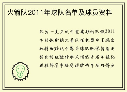 火箭队2011年球队名单及球员资料