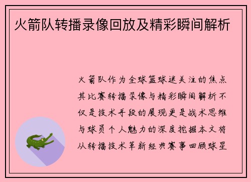 火箭队转播录像回放及精彩瞬间解析