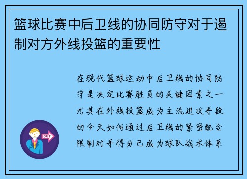 篮球比赛中后卫线的协同防守对于遏制对方外线投篮的重要性